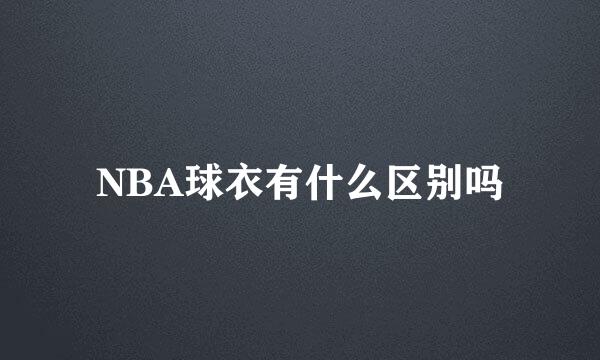 NBA球衣有什么区别吗