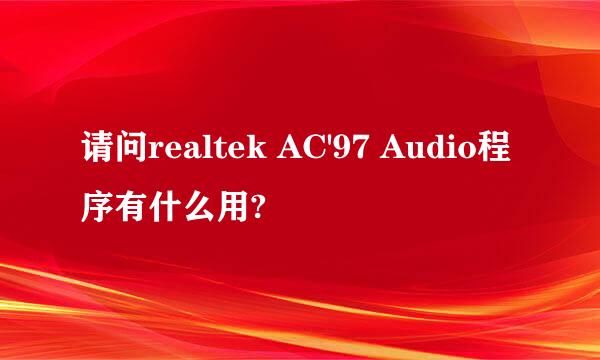 请问realtek AC'97 Audio程序有什么用?