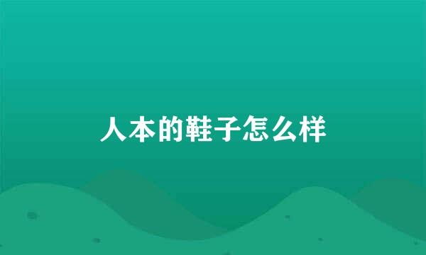 人本的鞋子怎么样