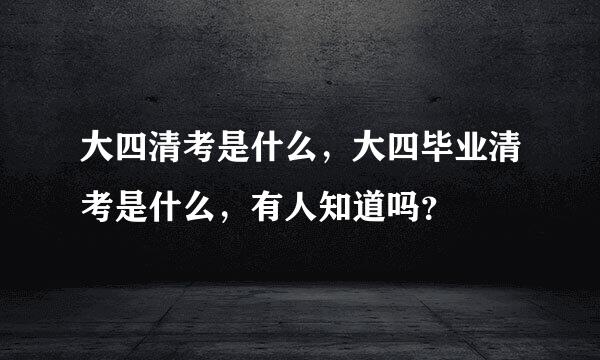 大四清考是什么，大四毕业清考是什么，有人知道吗？