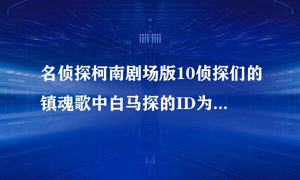 名侦探柯南剧场版10侦探们的镇魂歌中白马探的ID为什么会在园子的包包里啊？