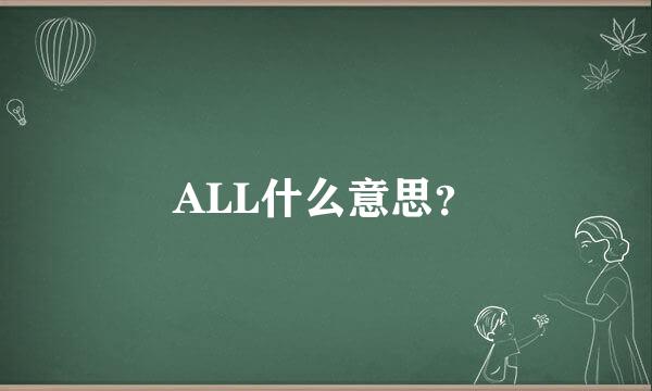 ALL什么意思？