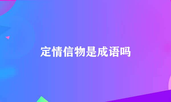 定情信物是成语吗