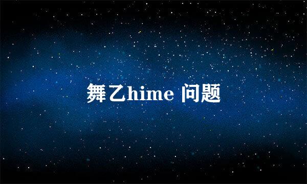 舞乙hime 问题