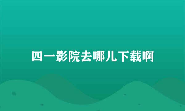 四一影院去哪儿下载啊