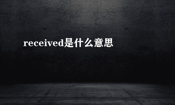 received是什么意思