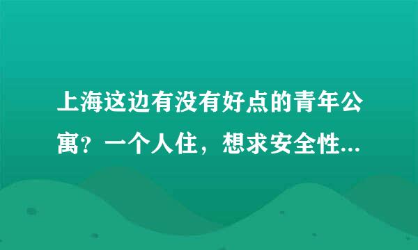 上海这边有没有好点的青年公寓？一个人住，想求安全性比较高的，地铁周边，三四千左右！