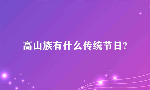 高山族有什么传统节日?