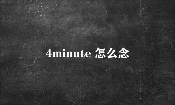 4minute 怎么念