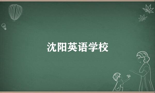 沈阳英语学校