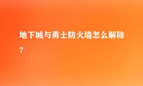 地下城与勇士防火墙怎么解除？