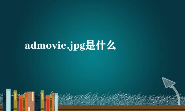 admovie.jpg是什么