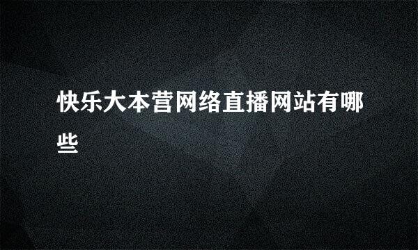 快乐大本营网络直播网站有哪些