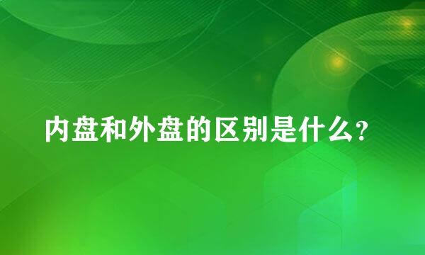 内盘和外盘的区别是什么？