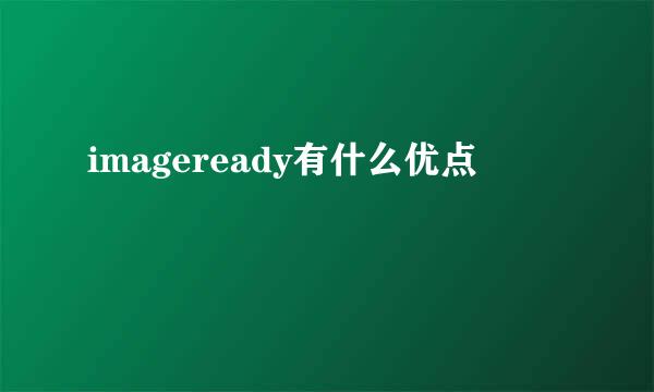 imageready有什么优点