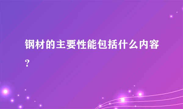 钢材的主要性能包括什么内容？