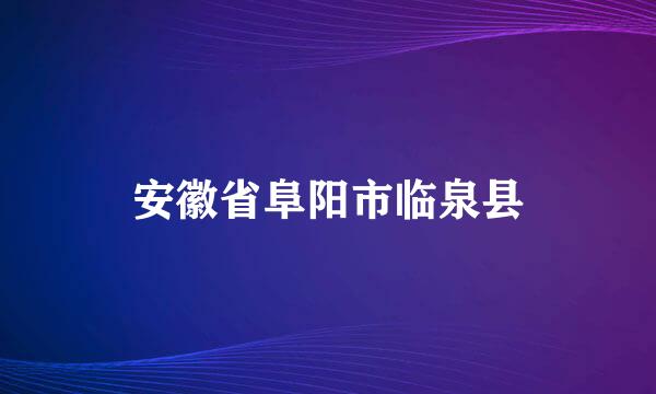 安徽省阜阳市临泉县