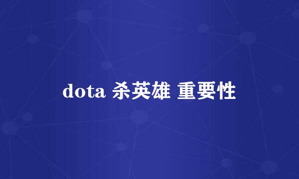 dota 杀英雄 重要性