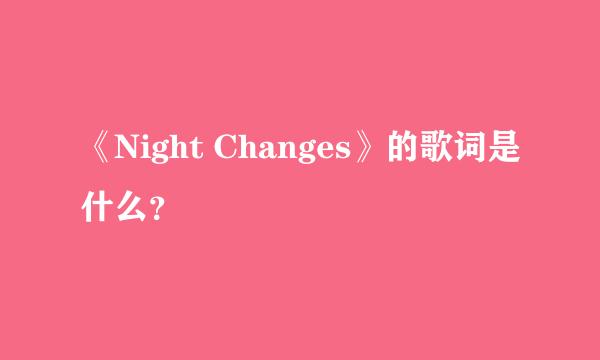 《Night Changes》的歌词是什么？