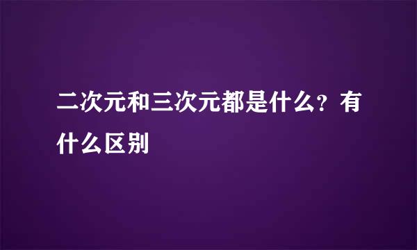 二次元和三次元都是什么？有什么区别