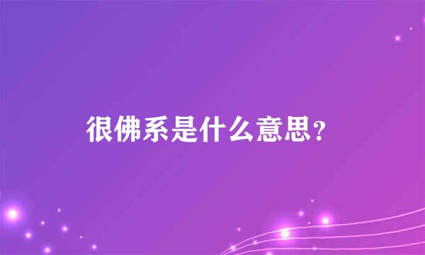 很佛系是什么意思？