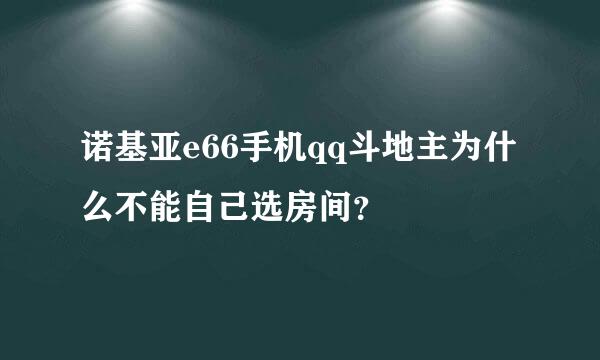 诺基亚e66手机qq斗地主为什么不能自己选房间？