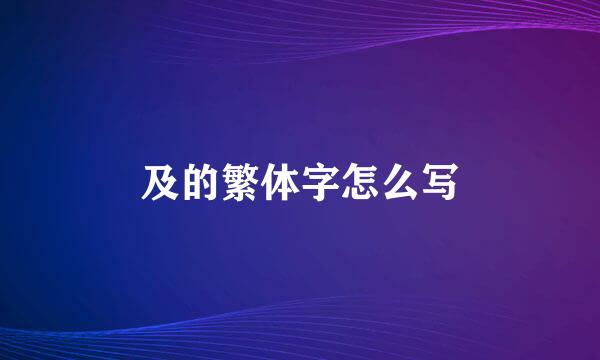 及的繁体字怎么写