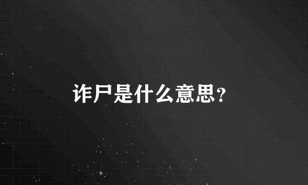 诈尸是什么意思？