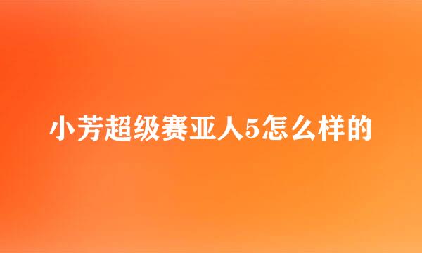 小芳超级赛亚人5怎么样的