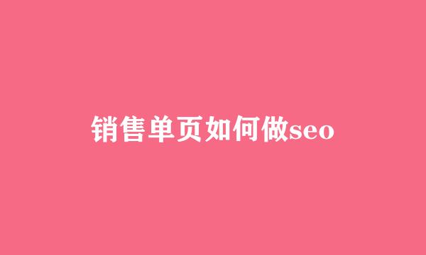 销售单页如何做seo