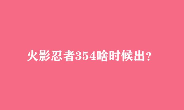 火影忍者354啥时候出？