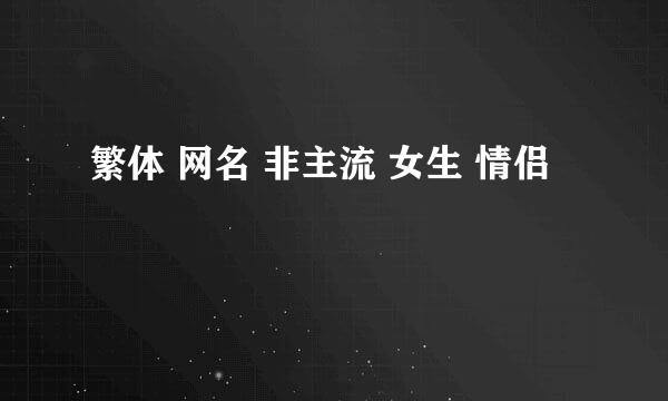 繁体 网名 非主流 女生 情侣