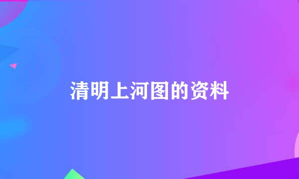 清明上河图的资料