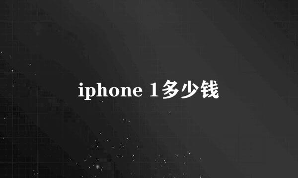 iphone 1多少钱