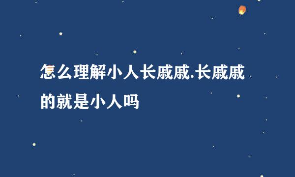 怎么理解小人长戚戚.长戚戚的就是小人吗