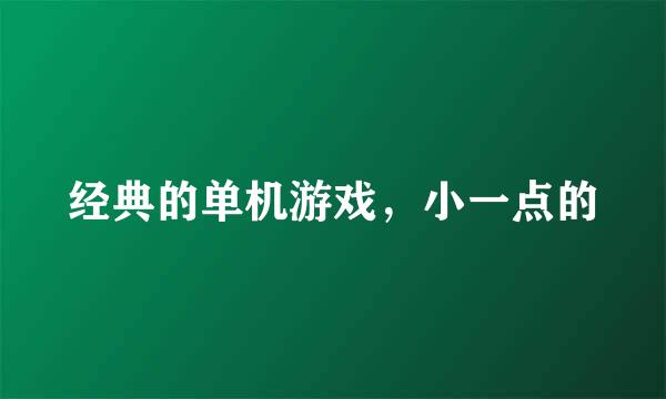 经典的单机游戏，小一点的