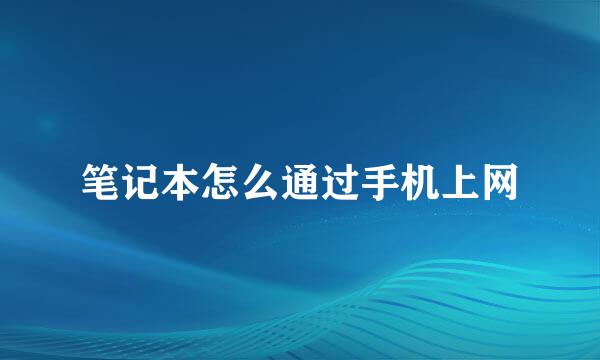 笔记本怎么通过手机上网