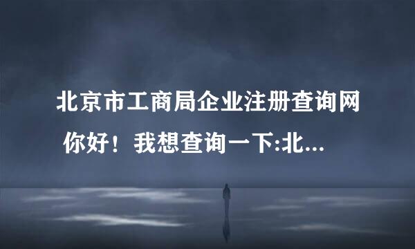 北京市工商局企业注册查询网 你好！我想查询一下:北京阿格思科技有限公司在工商局注册了吗？和评价？