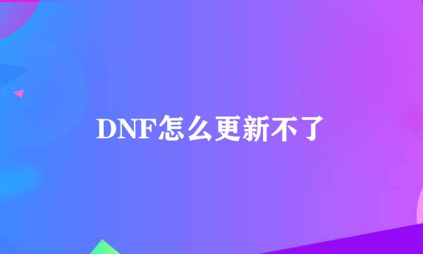 DNF怎么更新不了