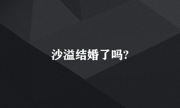 沙溢结婚了吗?