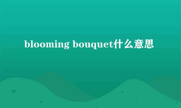 blooming bouquet什么意思