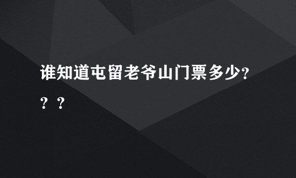 谁知道屯留老爷山门票多少？？？