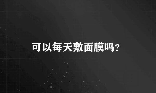 可以每天敷面膜吗？