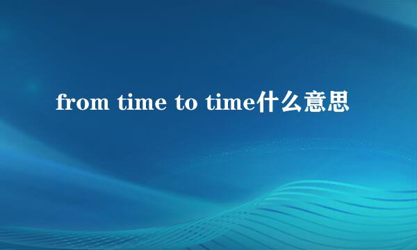 from time to time什么意思