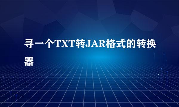 寻一个TXT转JAR格式的转换器