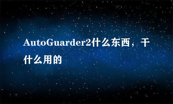 AutoGuarder2什么东西，干什么用的