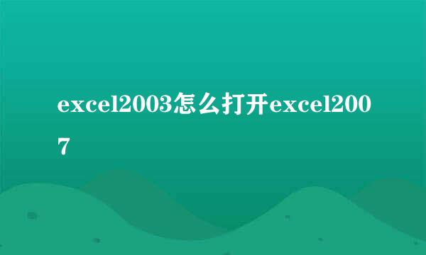 excel2003怎么打开excel2007