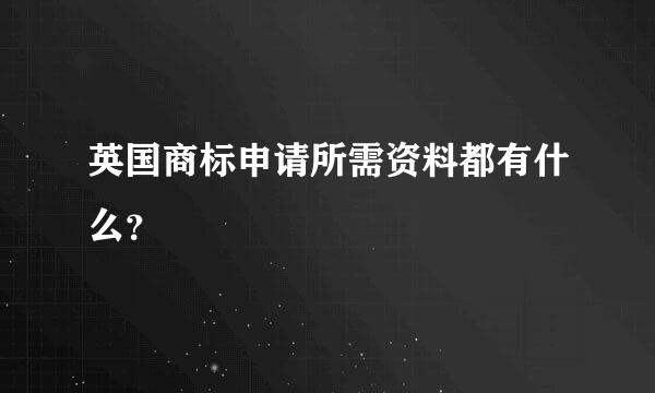 英国商标申请所需资料都有什么？