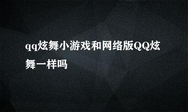 qq炫舞小游戏和网络版QQ炫舞一样吗