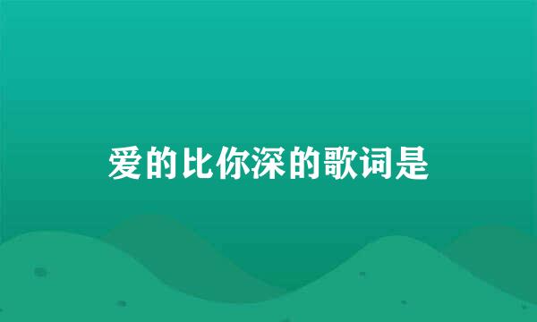 爱的比你深的歌词是